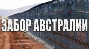 Что-то аномальное происходит в Австралии. Забор Австралии скрывает базы пришельцев?