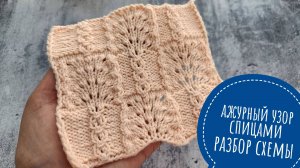 Ажурный узор спицами, разбор схемы