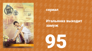 Итальянка собирается замуж 95 серия (сериал, 2014)