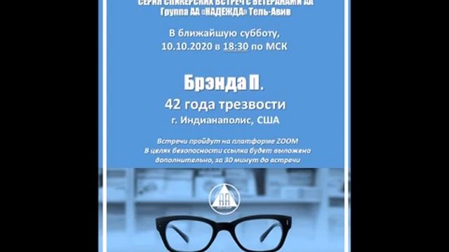 "СЛОВО ВЕТЕРАНАМ" Бренда П. (42 г.трзв., Индианаполис, США) Спикерское на группе АА «НАДЕЖДА» смотреть онлайн