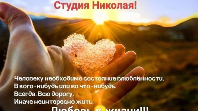 ЛИРИЧЕСКАЯ БАЛЛАДА О ЛЮБВИ К ЖИЗНИ!