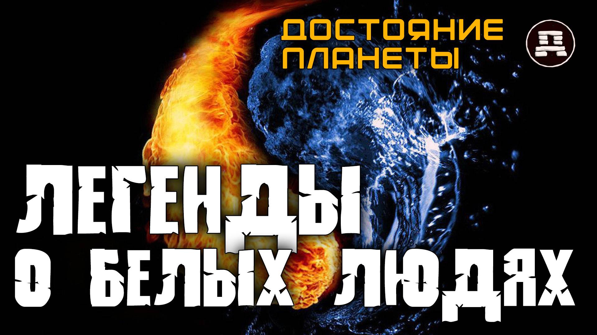 Запретная история Евразии: почему азиаты помнят о белых богатырях? смотреть онлайн