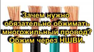 Зачем нужно обязательно обжимать многожильный провод? Обжим через НШВИ.