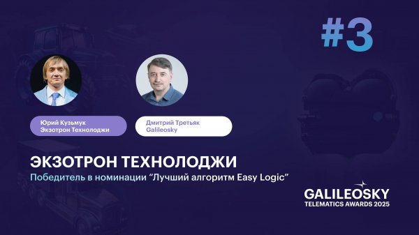 Exzotron Technology. За гранью телематики: кейсы победителей Galileosky Telematics Awards