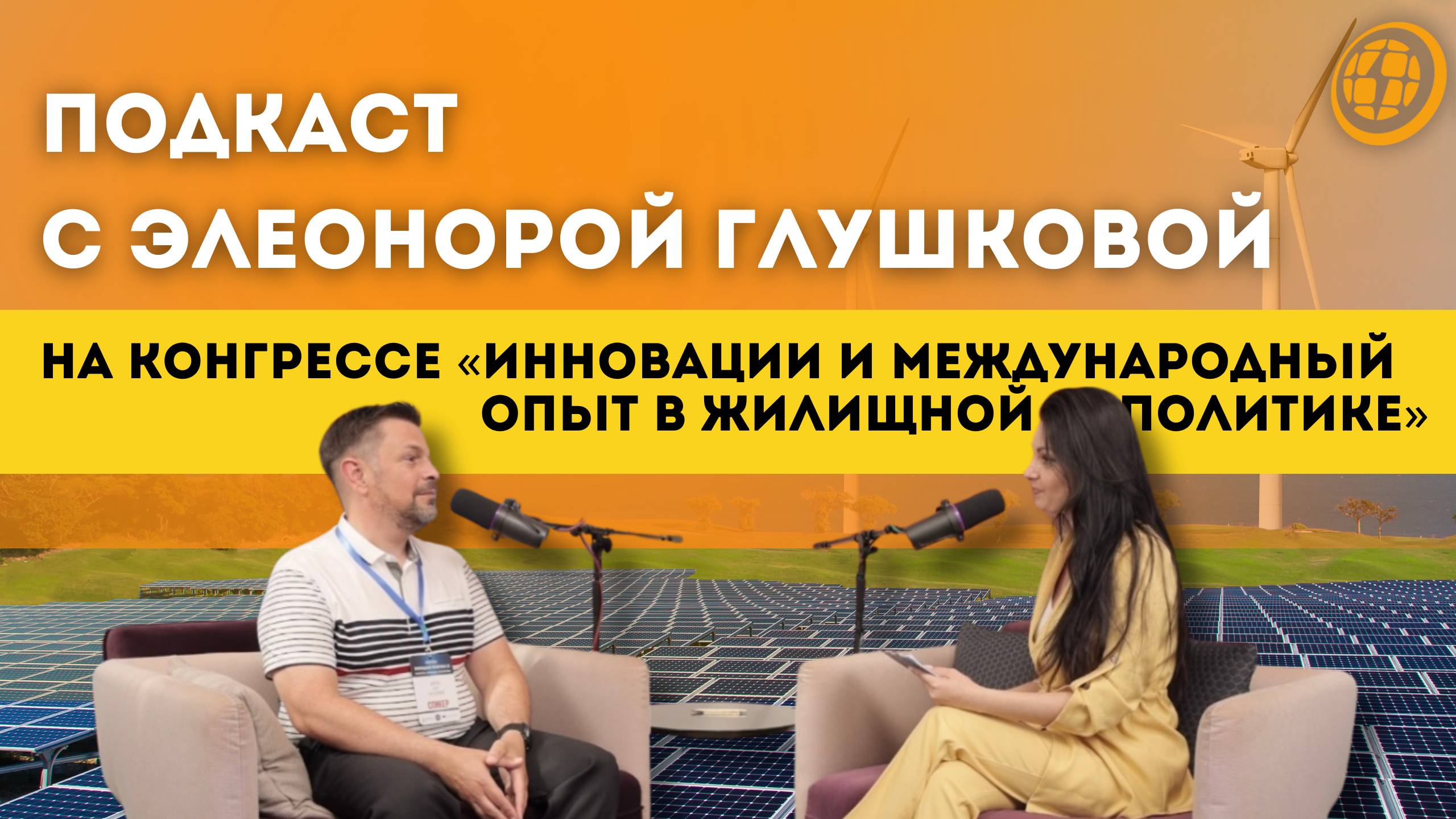 Подкаст с Элеонорой Глушковой на конгрессе «Инновации и международный опыт в жилищной политике