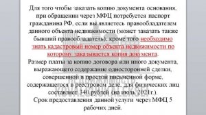 Как заказать копию договора купли-продажи, мены, дарения и др., через МФЦ!