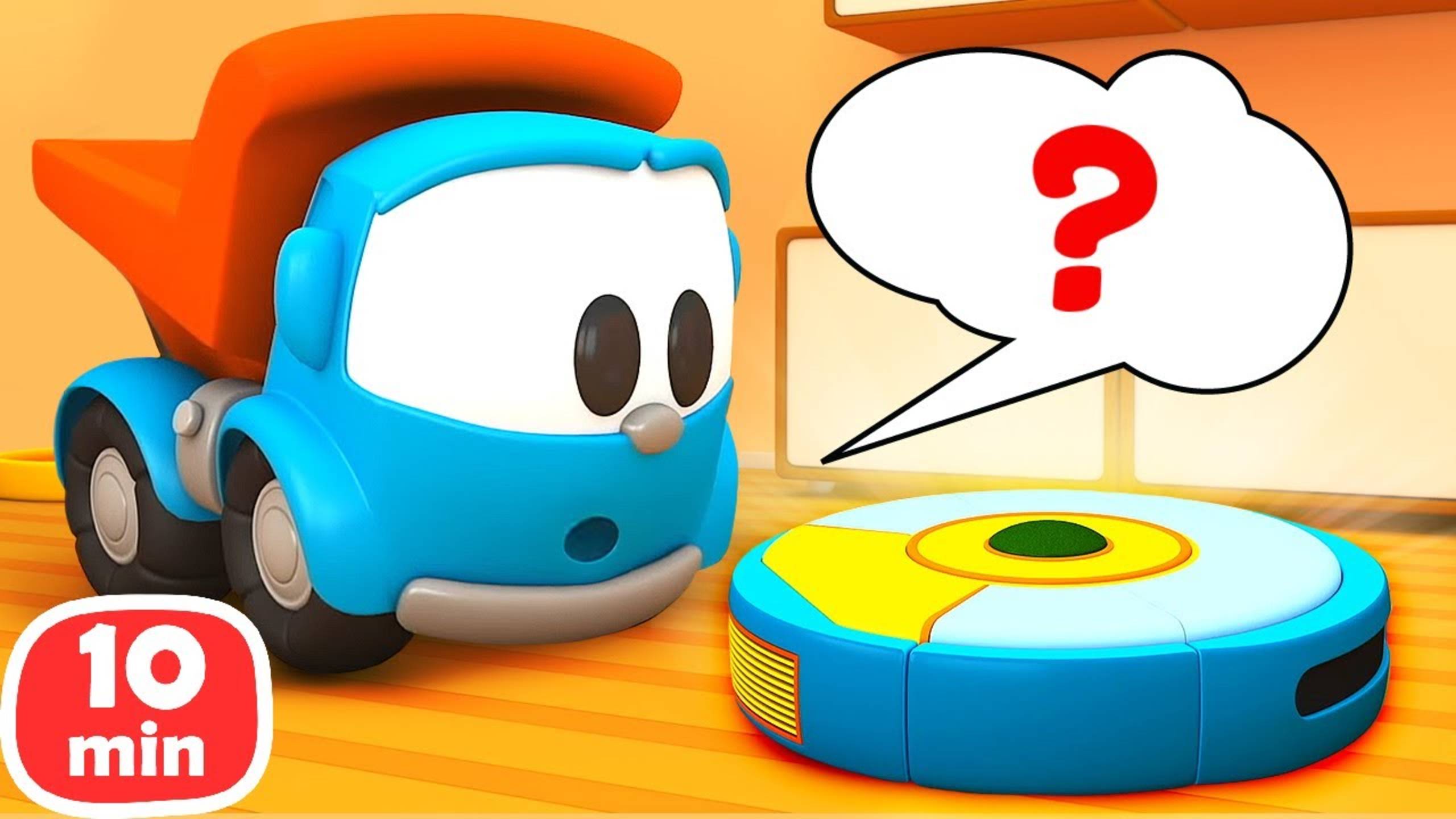 Грузовичок Лева и веселая уборка: собираем пылесос и посудомойку! смотреть онлайн