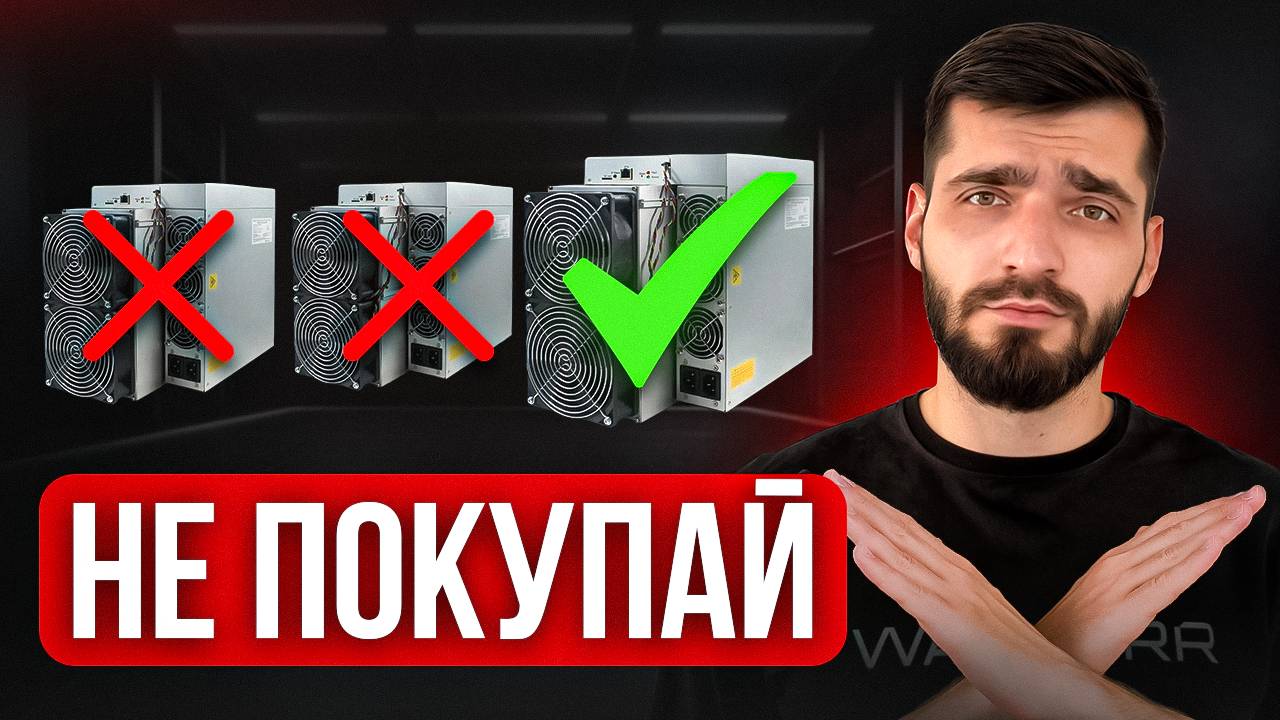 Как ПРАВИЛЬНО выбрать асик и НЕ ПЕРЕПЛАТИТЬ? Пошаговая инструкция смотреть онлайн