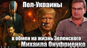 Пол-Украины в обмен на жизнь Зеленского. Михаила Онуфриенко