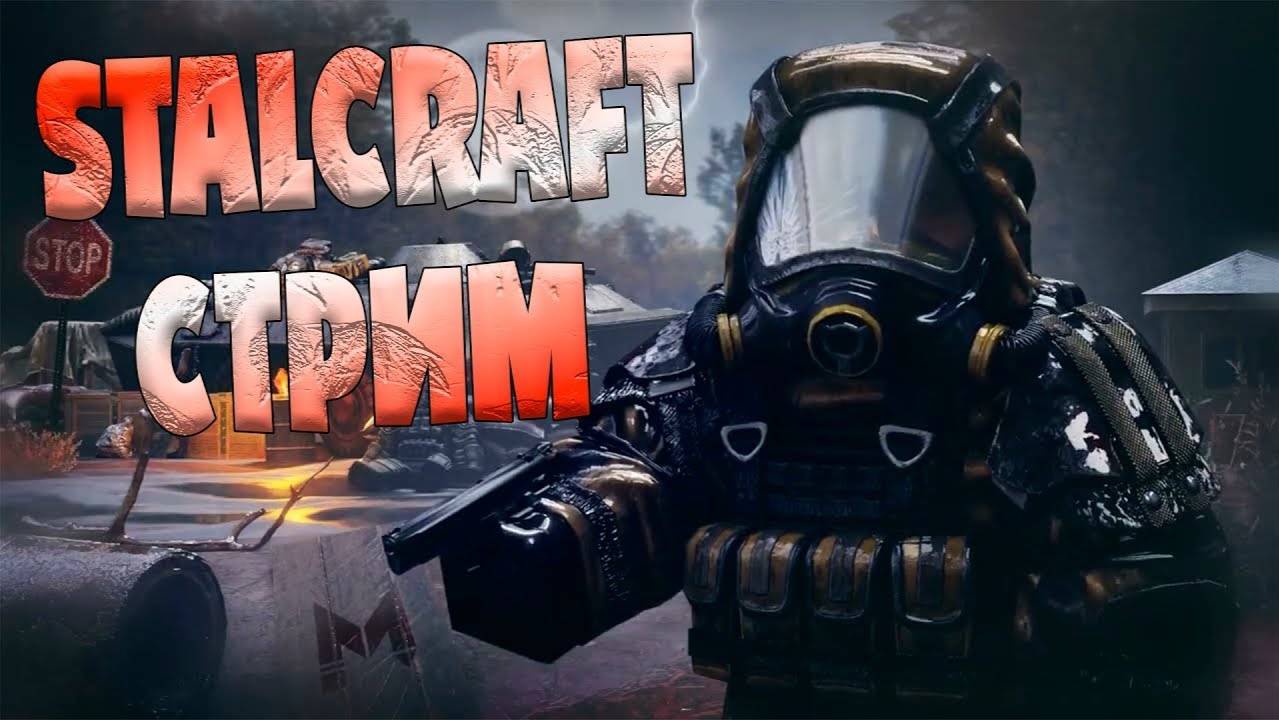 ☣️ОДИН ПРОТИВ КУЗНИ! ОХОТА ЗА РАЗЛОМАМИ  СОЛО В STALCRAFT !☣️