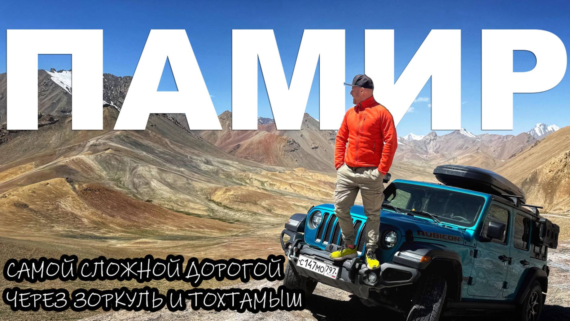 ПАМИР: самой сложной дорогой смотреть онлайн
