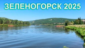 Зеленогорск (Красноряск-45) в августе 2025 - Прогулялись по летним улочкам закрытого города😊