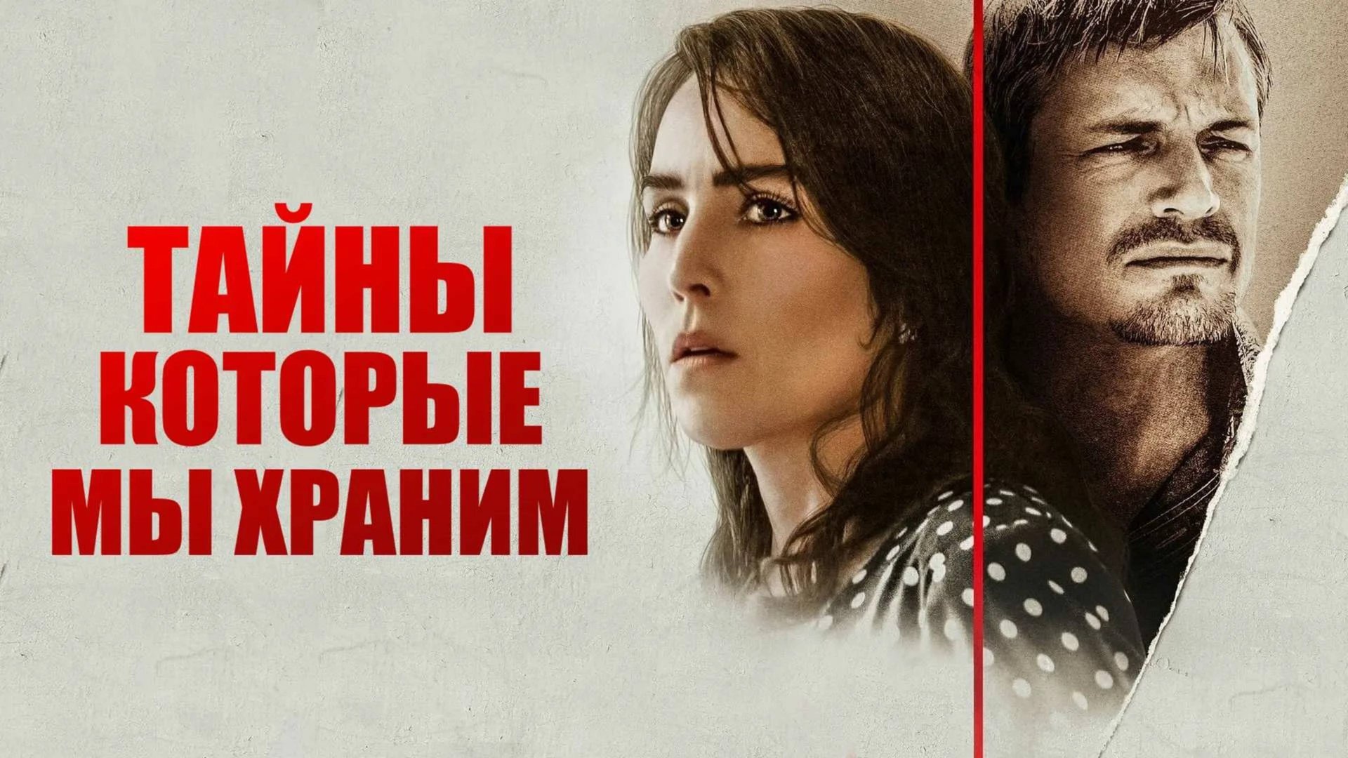 Тайны, которые мы храним | The Secrets We Keep (2020) смотреть онлайн