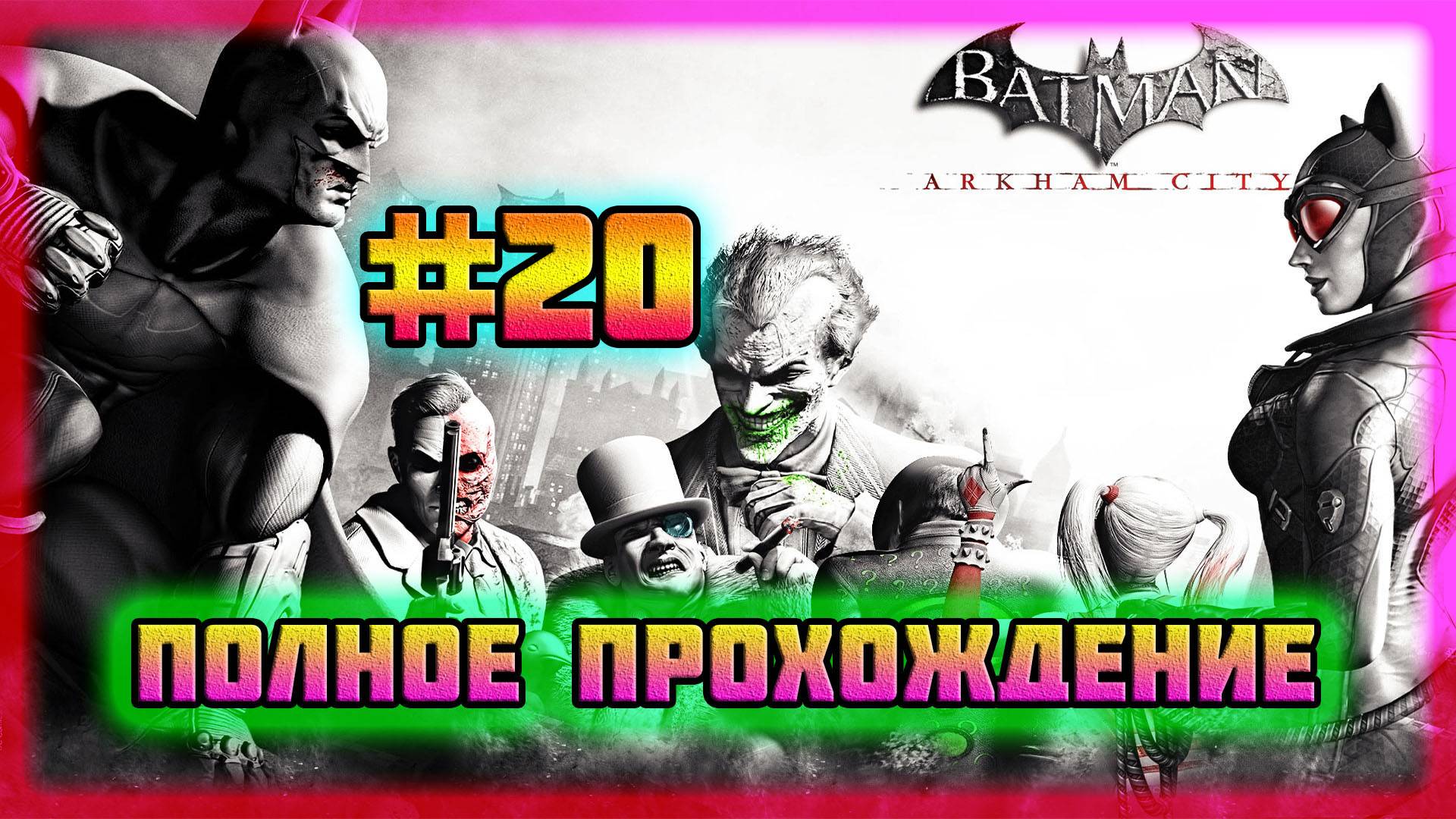 Batman: Arkham City (PC)-Минута Молчания и Парк Аттракционов Зачищен #20 (Normal). смотреть онлайн