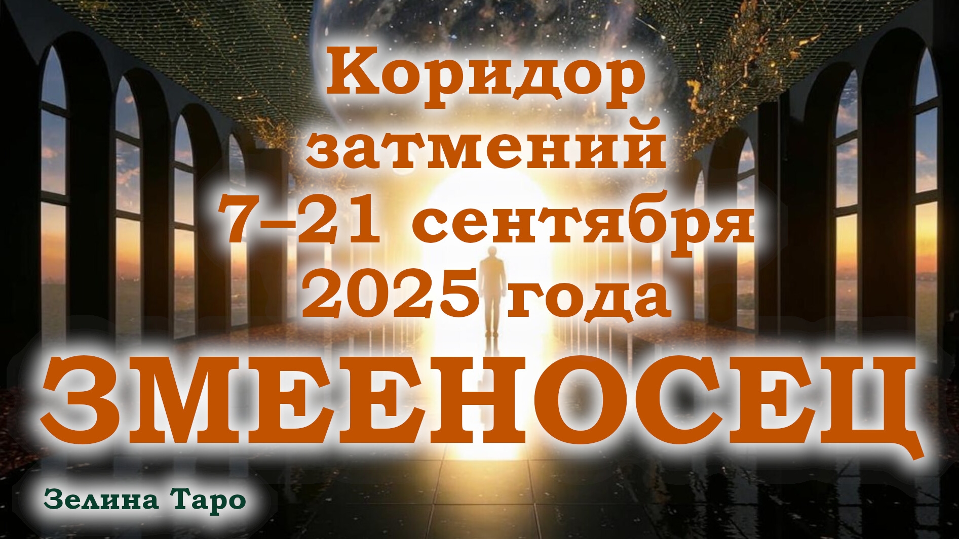 ЗМЕЕНОСЕЦ | Таро-прогноз на коридор затмений 7–21 сентября 2025 года