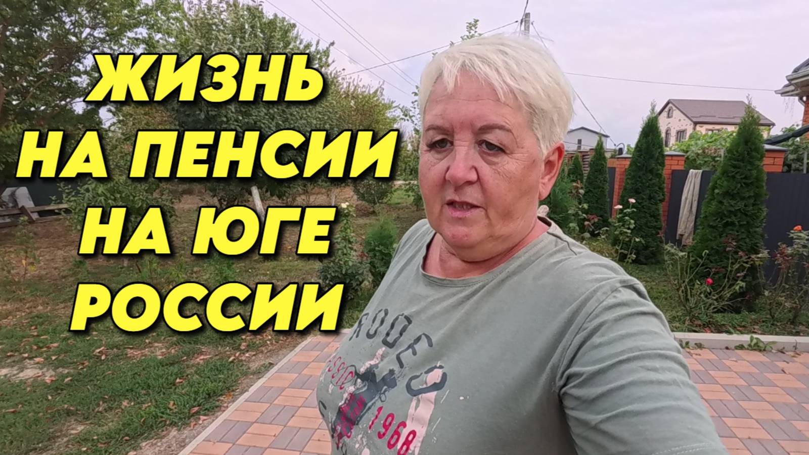 973 Жизнь пенсионеров на Кубани/Переехали с Южного Урала на юг смотреть онлайн