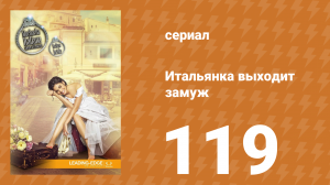 Итальянка собирается замуж 119 серия (сериал, 2014)