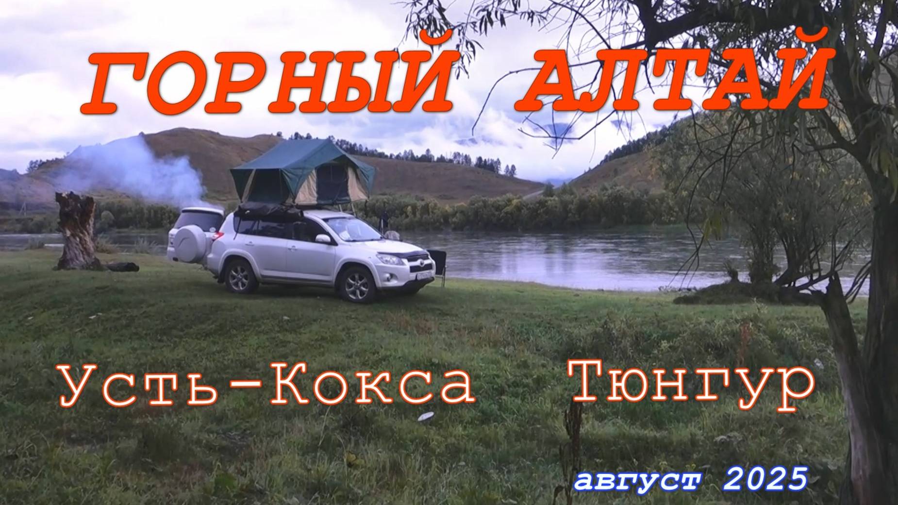 Усть Кокса Тюнгур