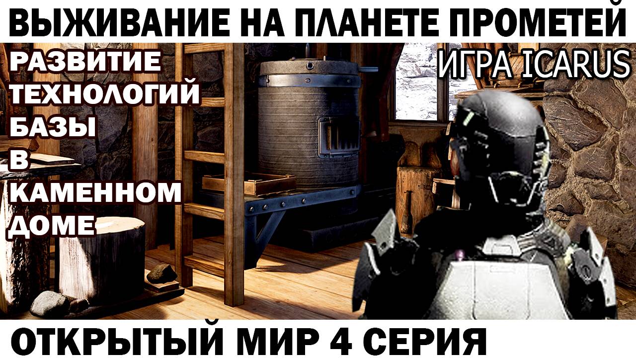 Игра Icarus Выживание на Страшной планете Прометей Развитие технологий Базы 4 серия #icarus смотреть онлайн