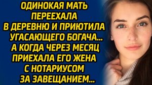Одинокая мать переехала в деревню и приютила угасающего богача, а когда через месяц приехала жена...