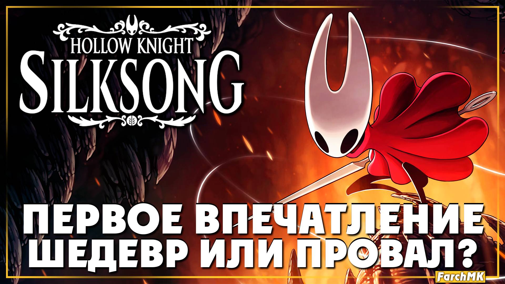 МЫ ЖДАЛИ ЭТОГО 8 ЛЕТ! ➤ Hollow Knight: Silksong 🅕 Первое впечатление | На Русском | PC