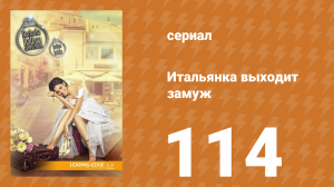 Итальянка собирается замуж 114 серия (сериал, 2014)