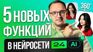 ChatGPT, Ai Видеообложка и Фото 360° – Большое обновление нейросети 24Ai
