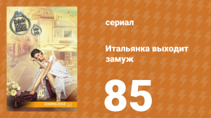 Итальянка собирается замуж 85 серия (сериал, 2014)
