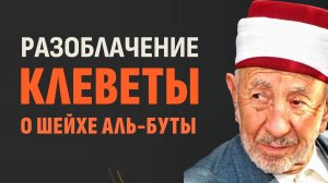 Разоблачение лжи про шейха Рамадана аль-Буты