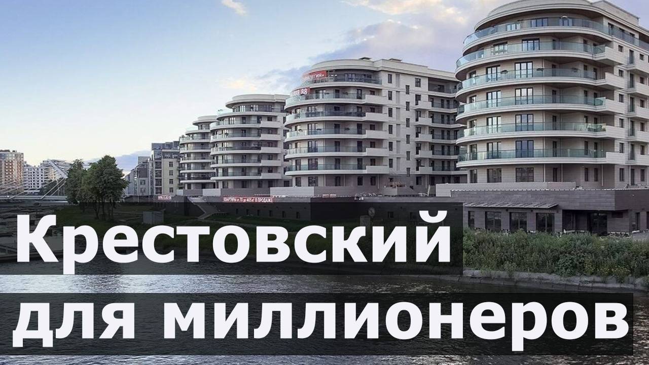 Крестовский остров для миллионеров