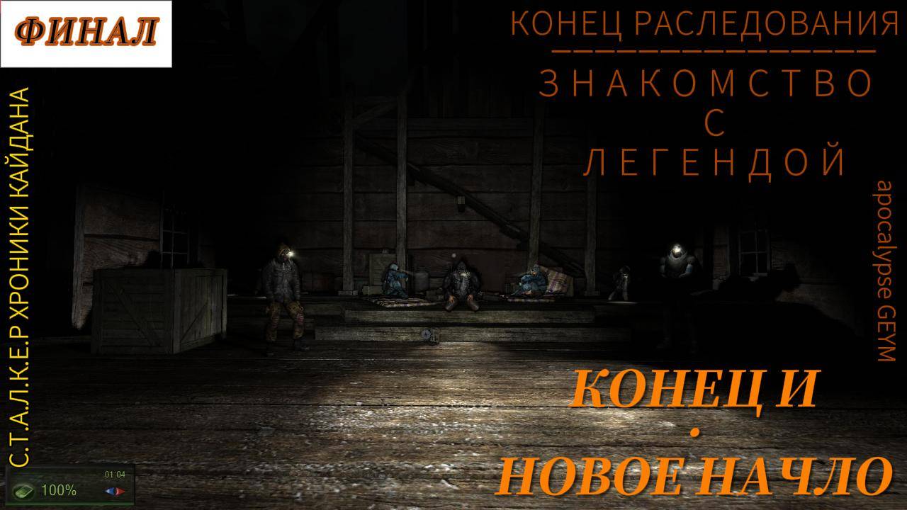 С.Т.А.Л.К.Е.Р. Хроники кайдана конец и новое начало смотреть онлайн