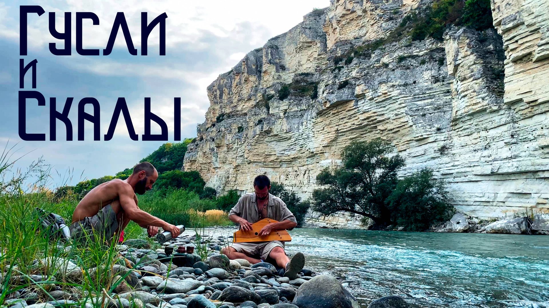 Гусли, Река и Скалы / Этническая музыка Души / Предгорный Кавказ смотреть онлайн