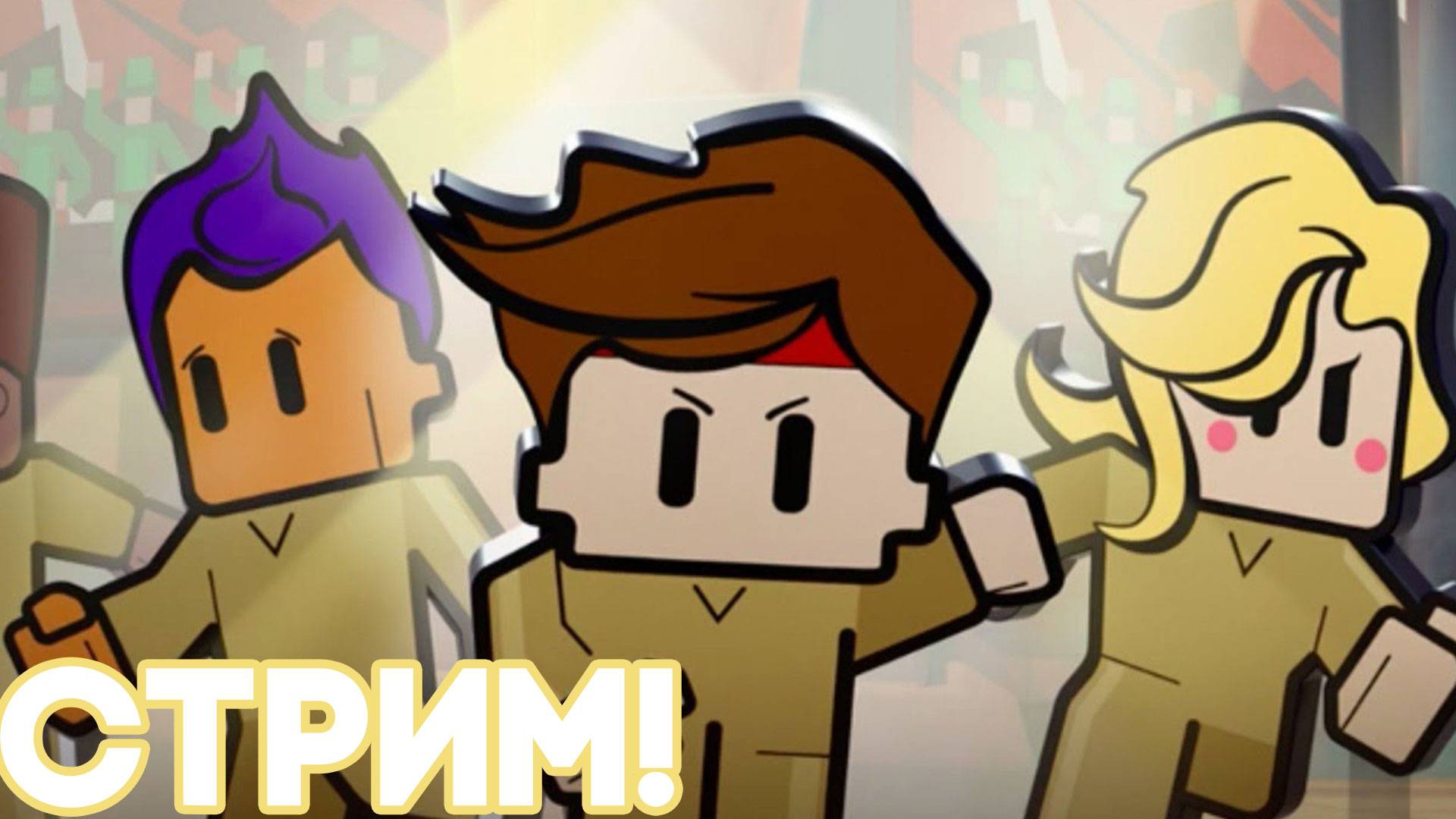 Играю в The Escapists 2 ! Стрим Играем🎮 Играю с подписчиками!! Жестко играем смотреть онлайн