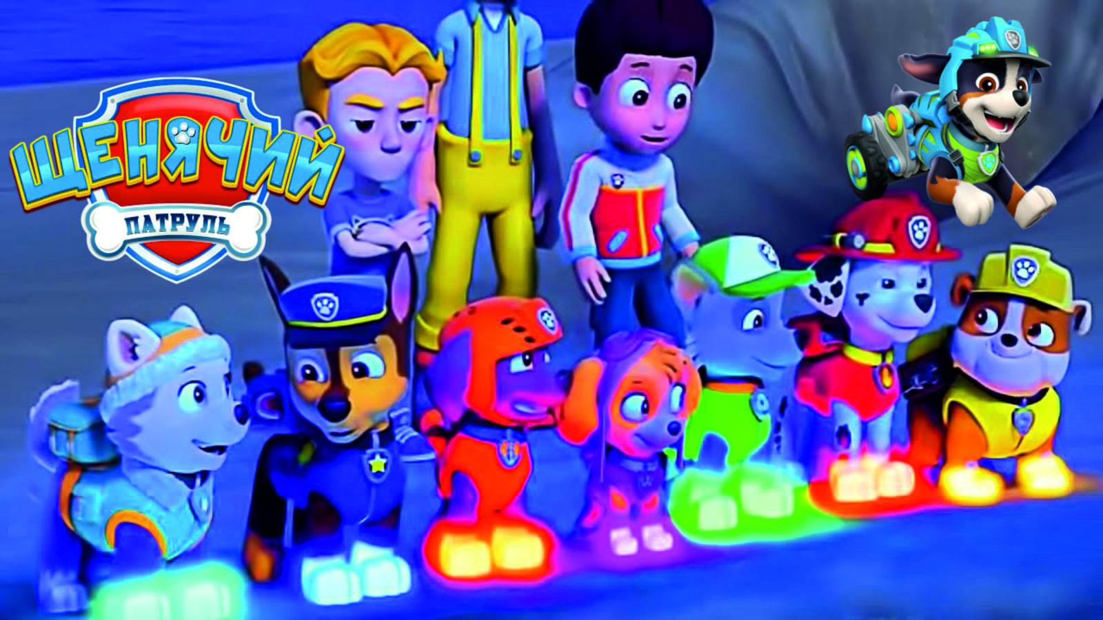 Щенячий Патруль 2025 Мегащенки Полностью Прохождение Часть 9 смотреть онлайн