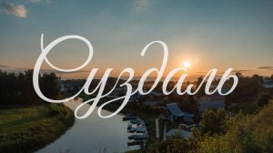 Суздаль и церковь Покрова на Нерли