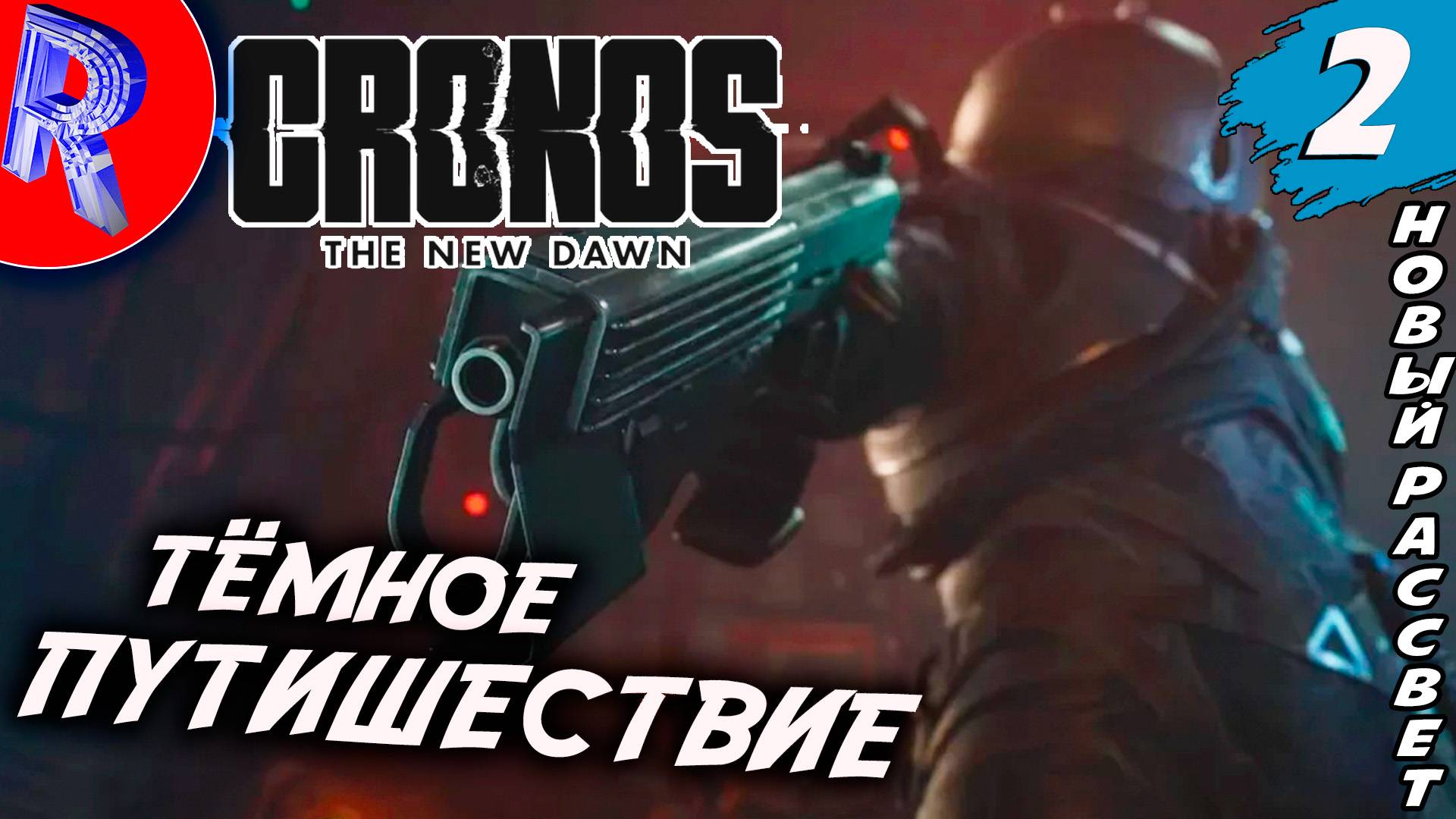 🔥🎮 ГРАНЬ МЕЖДУ ТЕМ ЧТО БЫЛО И ЧТО БУДЕТ 🕹️▶ Cronos The New Dawn ЧАСТЬ 2 смотреть онлайн
