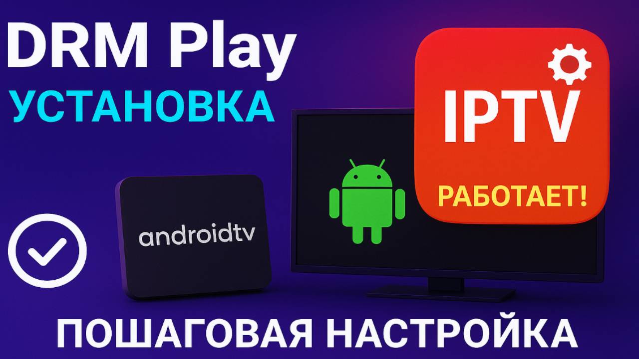 DRM Play на Android TV — Пошаговая установка и настройка смотреть онлайн