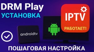 DRM Play на Android TV — Пошаговая установка и настройка
