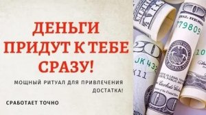 ЗАГОВОР НА БЫСТРЫЕ ДЕНЬГИ! ДЕНЬГИ ПРИДУТ СРАЗУ ПОСЛЕ ПРОСМОТРА ПРОСТО СМОТРИ