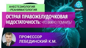 Профессор Лебединский К.М.: Острая правожелудочковая недостаточность: что важно помнить?