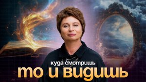 Куда СМОТРИШЬ, то и ВИДИШЬ