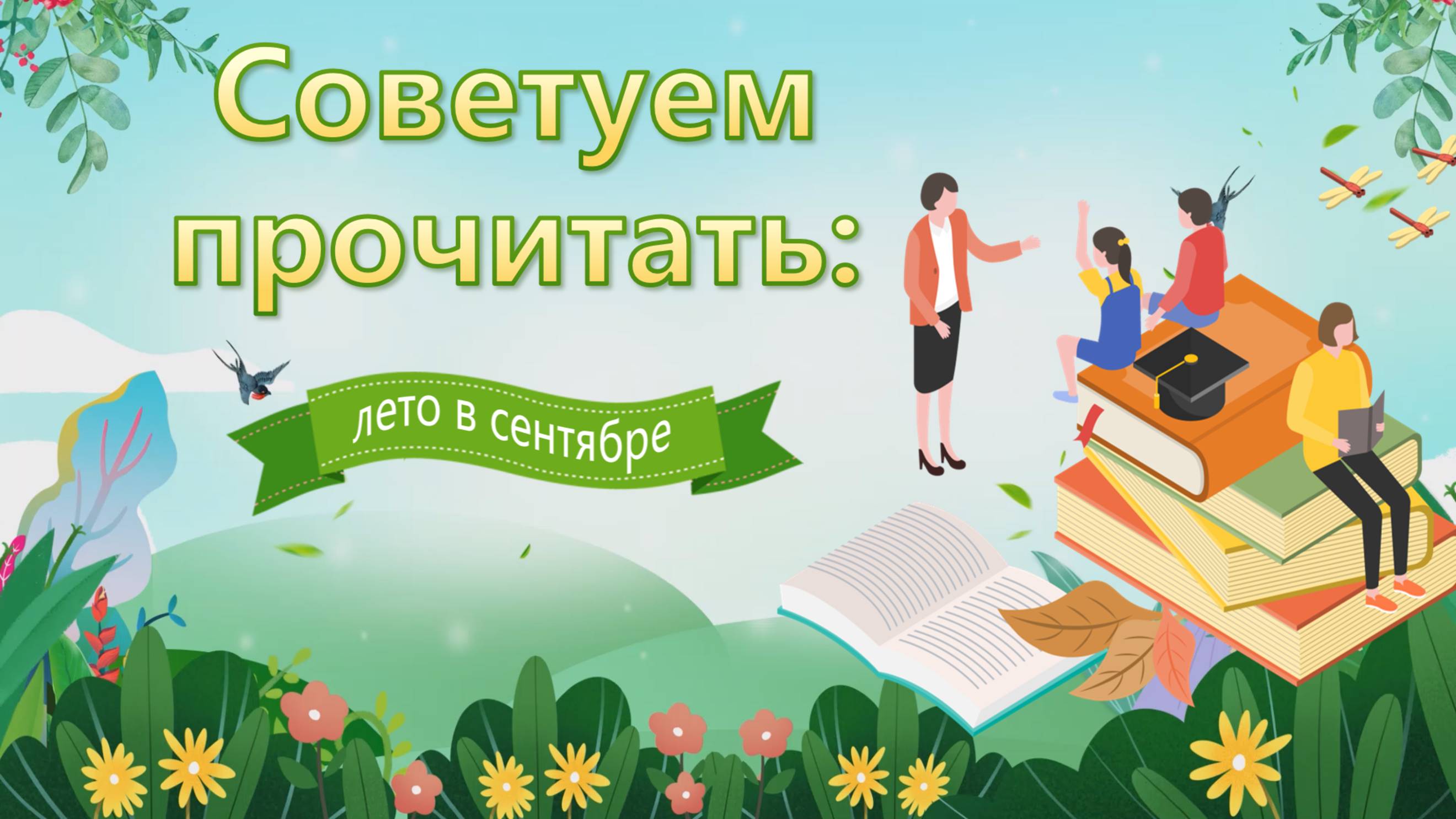 Читаем в сентябре