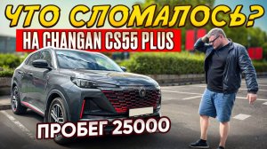 ЧТО СЛОМАЛОСЬ? CHANGAN CS55 Plus при пробеге 25000