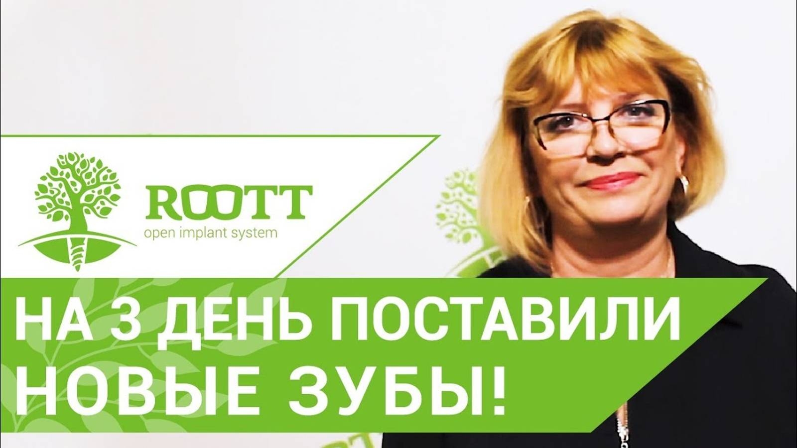 • Впечатления пациентки об одномоментной имплантации зубов через 8 месяцев в ROOTT смотреть онлайн