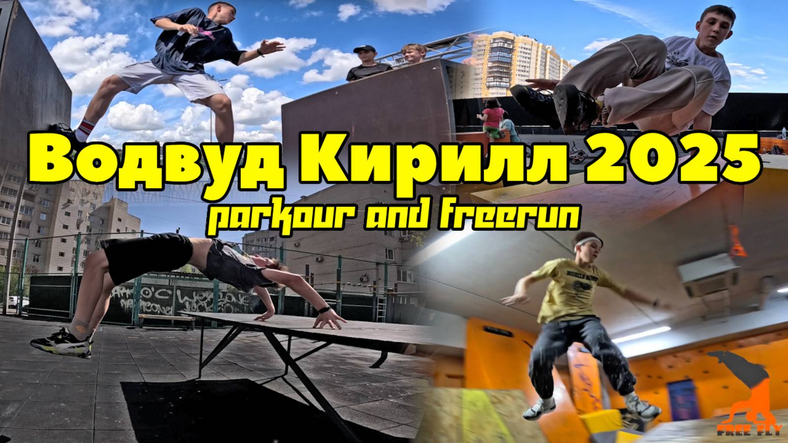 Водвуд Кирилл 2025 (Free Fly VRN) - Parkour and freerun. Free Fly Воронеж. Обучение паркура.