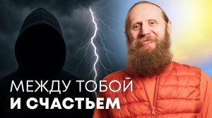 Что стоит между тобой и счастьем?