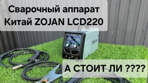 Китайский сварочный аппарат Zojan Mig-lcd220. Какой сварочный аппарат купить?.