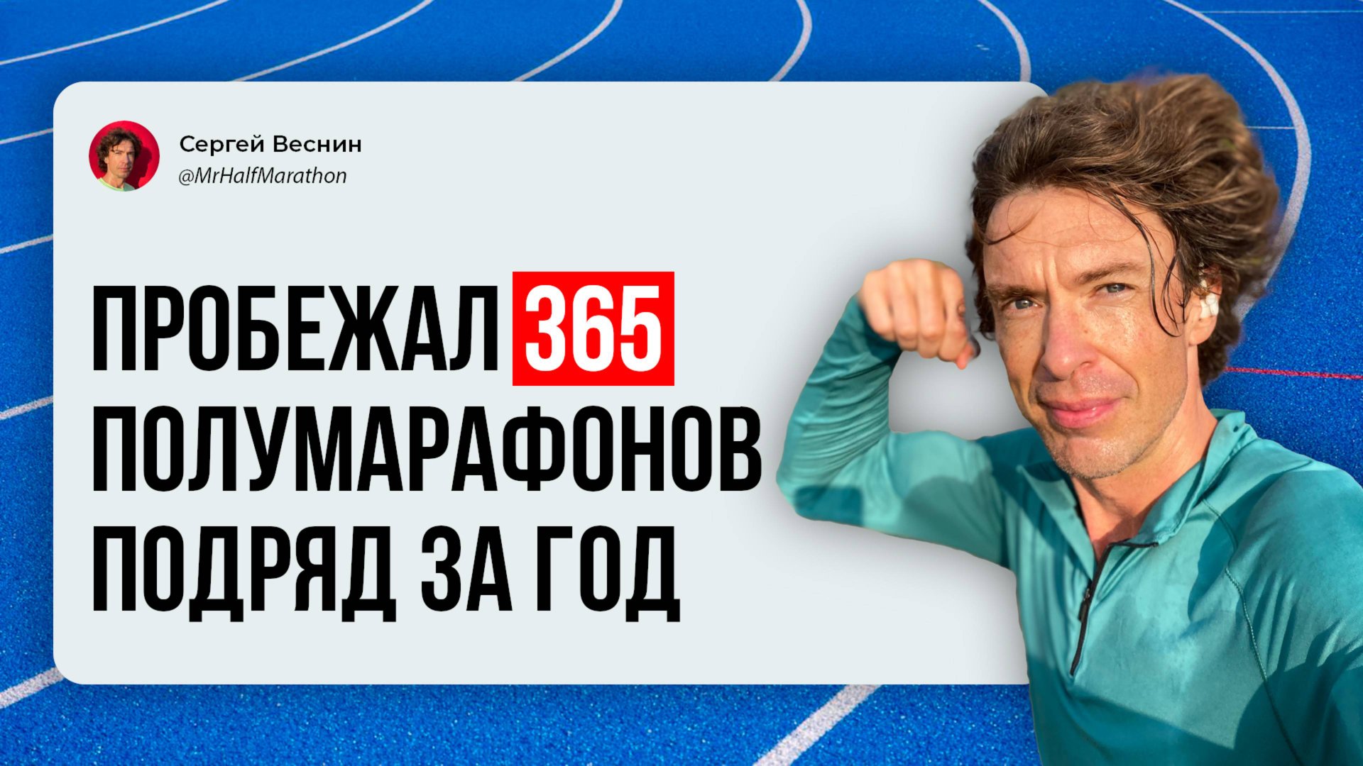 Пробежал 365 полумарафонов подряд. Почему мой Рекорд Гиннесса не засчитали? Что было самым сложным