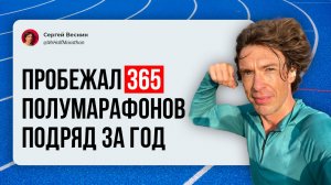Пробежал 365 полумарафонов подряд. Почему мой Рекорд Гиннесса не засчитали? Что было самым сложным
