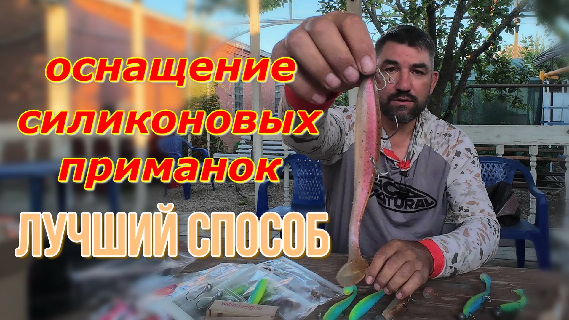 Эффективные способы оснащения силиконовых приманок для джига и пелагической ловли судака и щуки смотреть онлайн
